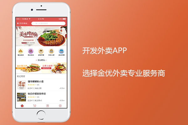 點外賣app開發(fā)