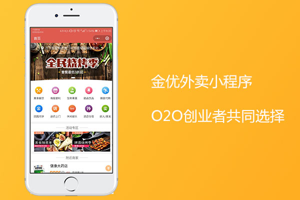 外賣(mài)小程序開(kāi)發(fā)哪家好?金優(yōu)小程序優(yōu)質(zhì)服務(wù)商