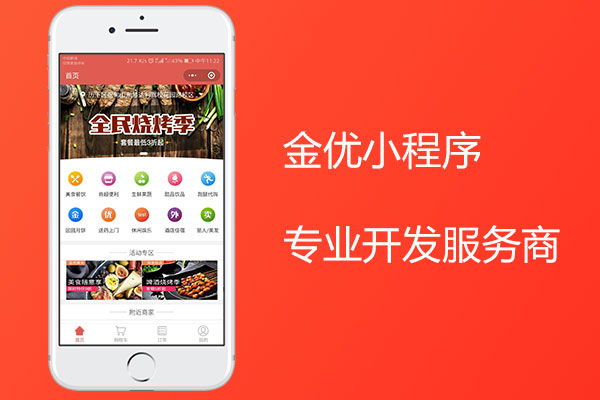開(kāi)發(fā)外賣小程序，金優(yōu)服務(wù)商必不可少！