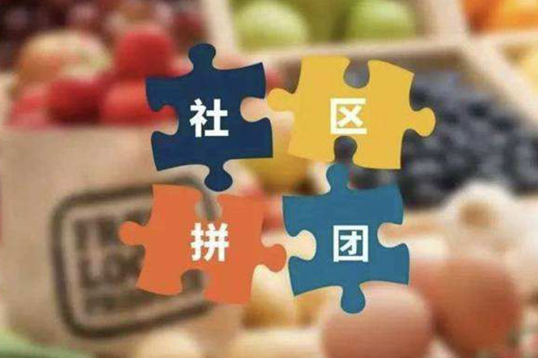 社區拼團創業機遇