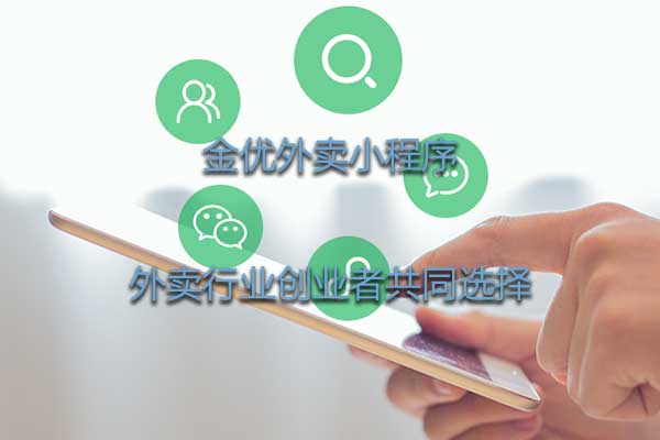 為什么說外賣小程序好用？