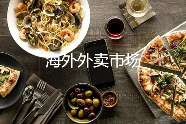 通過亞馬遜餐館分析海外外賣市場