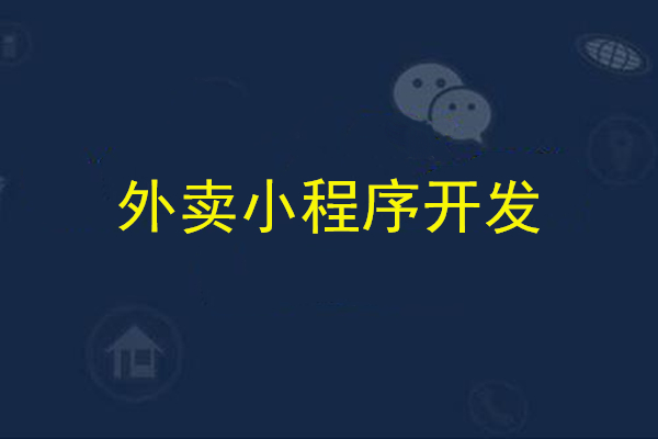 外賣小程序給商家?guī)砹耸裁? title=