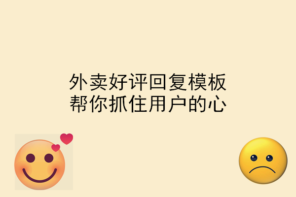 外賣好評回復模板，幫你抓住用戶的心