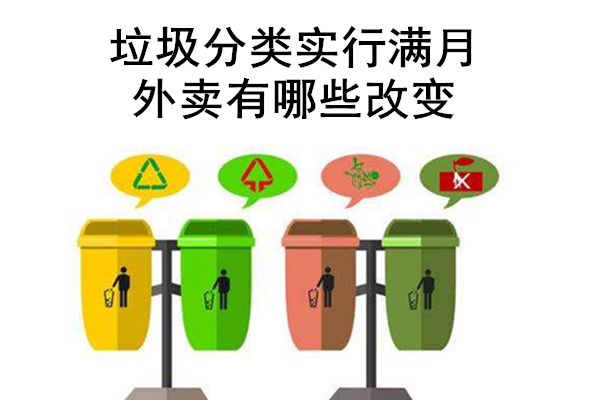 垃圾分類實行滿月，外賣有哪些改變