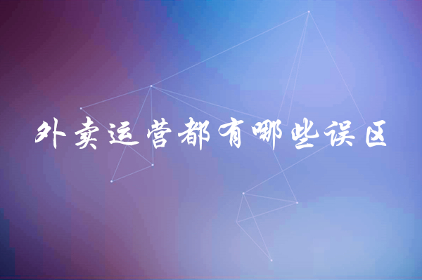 外賣運營都有哪些誤區