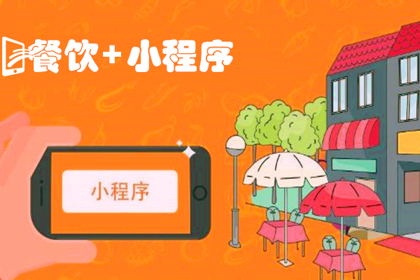 搶占用戶資源，或許你還缺一個外賣小程序