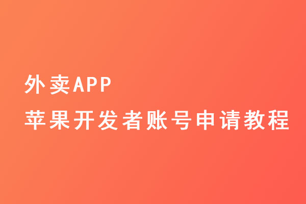 外賣APP蘋果開發者賬號申請教程
