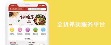 全優(yōu)外賣(mài)服務(wù)平臺(tái)