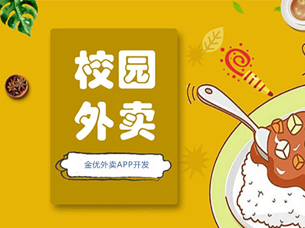 關于校園外賣系統的一些運營思路